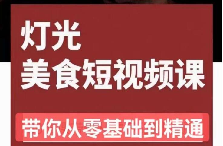 旧食课堂•灯光美食短视频拍摄课