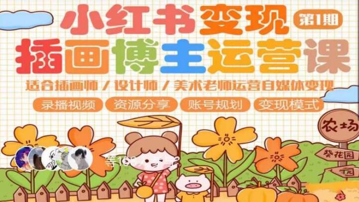 小红书变现插画博主运营课程，适合插画师，设计师，美术老师的商业变现思维课