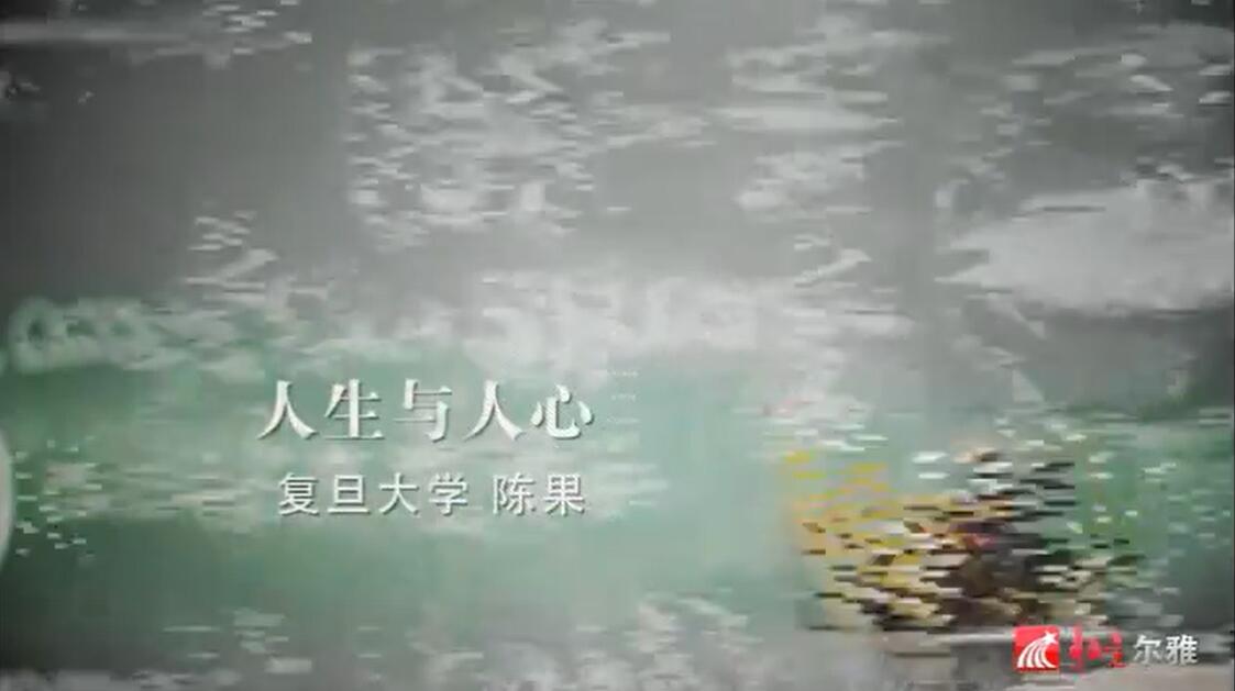 陈果·人生与人心哲学课