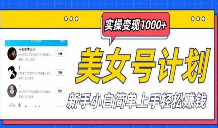 短视频美女号单日变现1000+教程