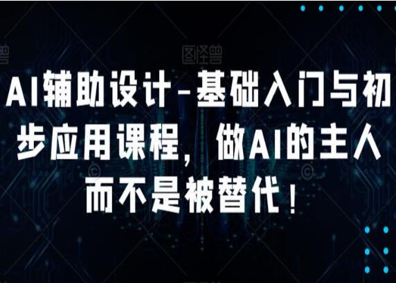 AI辅助设计课程，做AI的主人而不是被AI替代