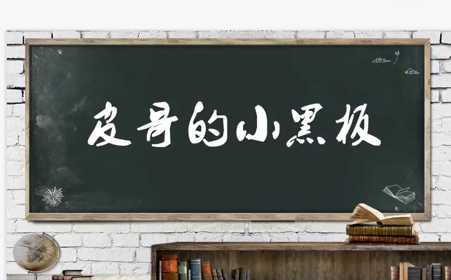 皮哥的小黑板房地产销售实课：地产销售新渠道获客与业务拓展