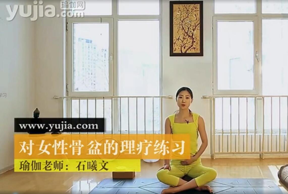 石曦文·养生理疗女性瑜伽课程