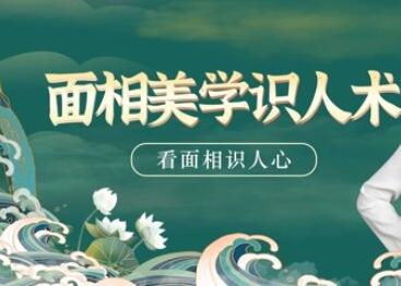 引力波大课堂·面相美学识人术（40集）
