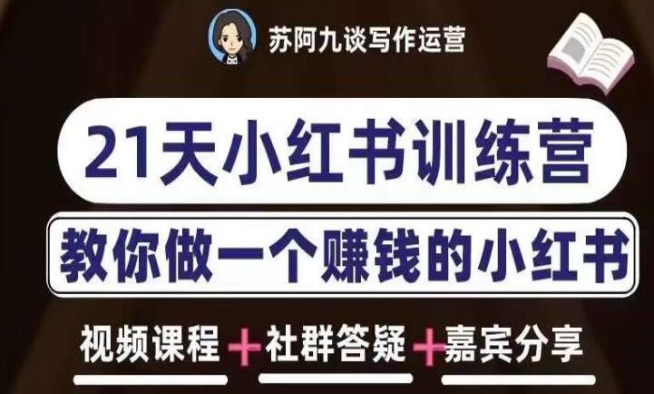 苏阿九·21天小红书训练营第六期，教你做一个赚钱的小红书