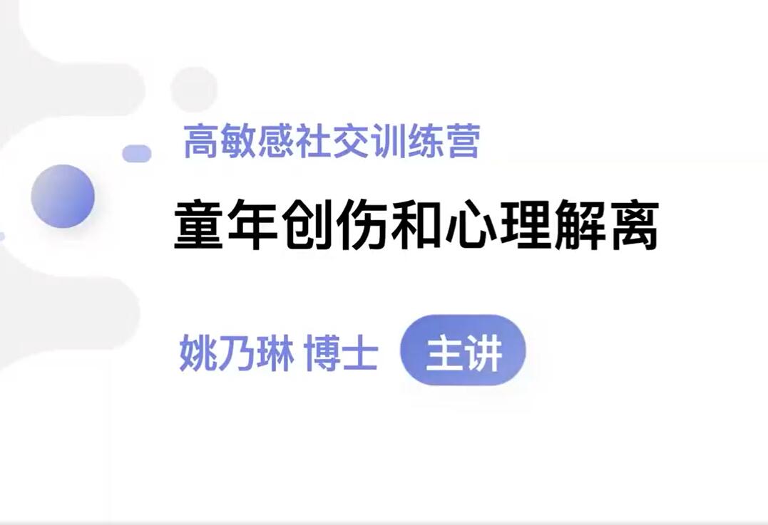 琳子博士·高敏感社交提升训练营（百度网盘）