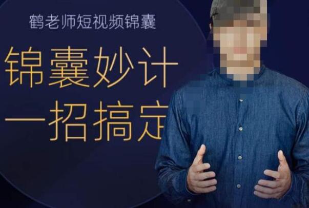 鹤老师·短视频一招搞定锦囊妙计