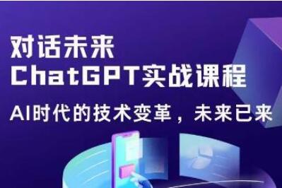 黄小发·Chat GPT初阶实战课，对话未来提高工作效率和未来竞争力