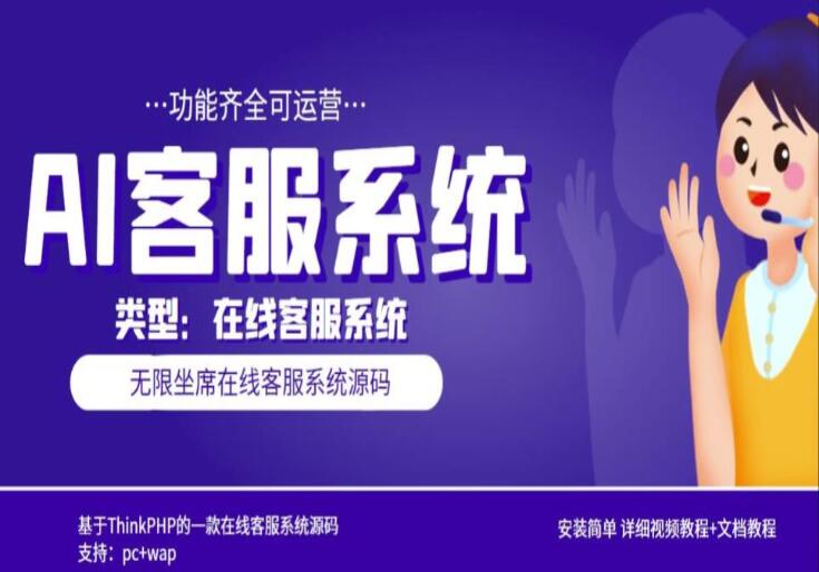 多语言AI在线客服系统无限坐席教程+源码（pc+wap）