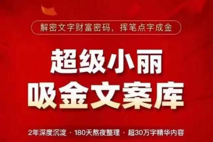 超级小丽·吸金文案库，挥笔点字成金，超30万字精华内容