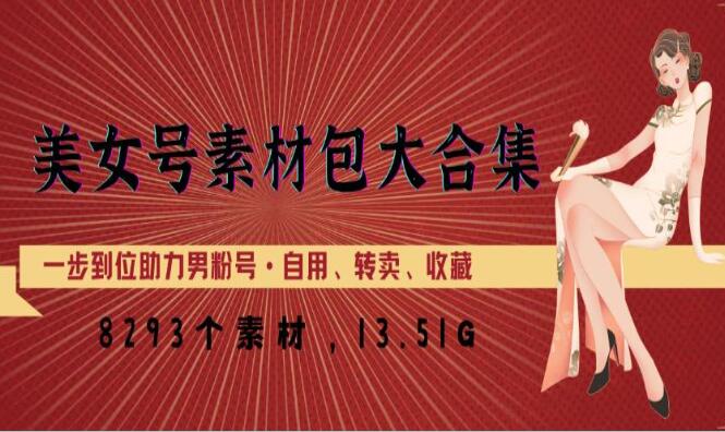 短视频美女号素材包合集，8000多个素材（百度网盘）