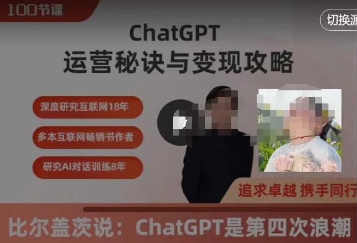 ChatGPT运营秘诀与变现攻略，ChatGPT最全面的实用教程（100节课）