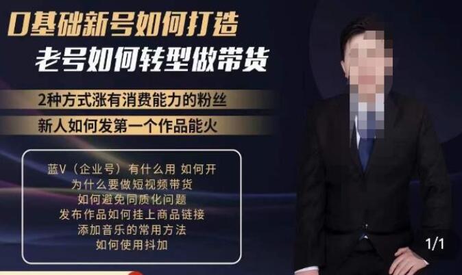 小瑞瑞·好物带货实操课程，快速打造一个有流量的带货账号（百度网盘）