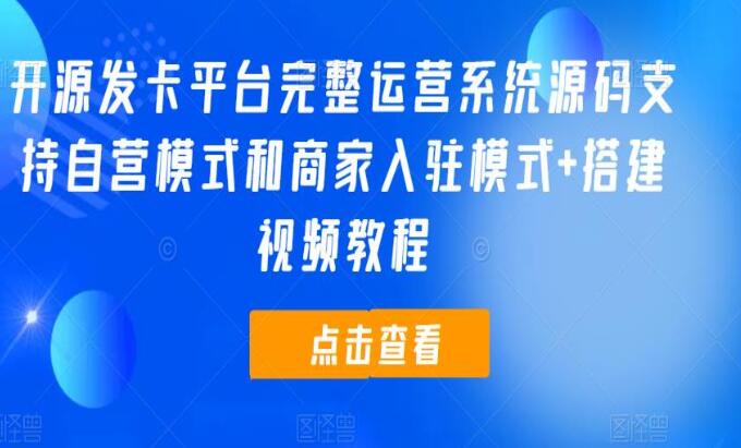 发卡平台完整运营系统源码，支持自营模式和商家入驻模式（带搭建教程）