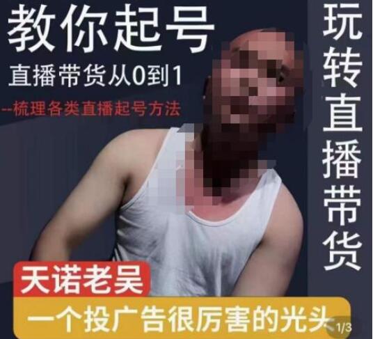 天诺老吴直播带货起号课程（2023年）