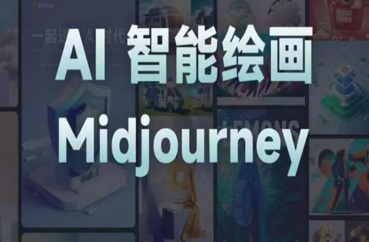 且曼学院·midjourney AI智能绘画课（百度网盘）