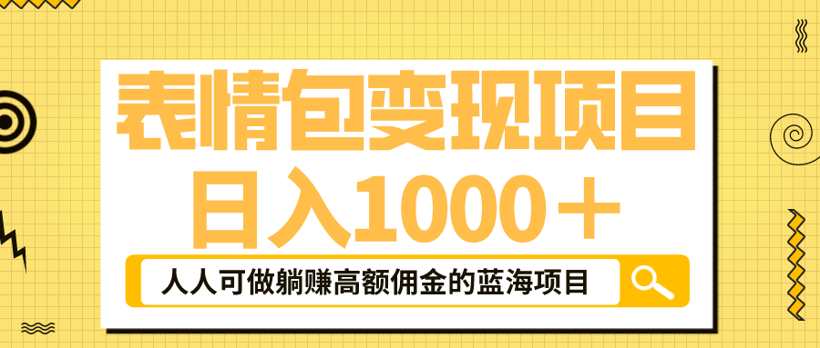 图片[1]-抖音表情包玩法，躺赚高额佣金，日入1000＋的蓝海项目！-云上仙人