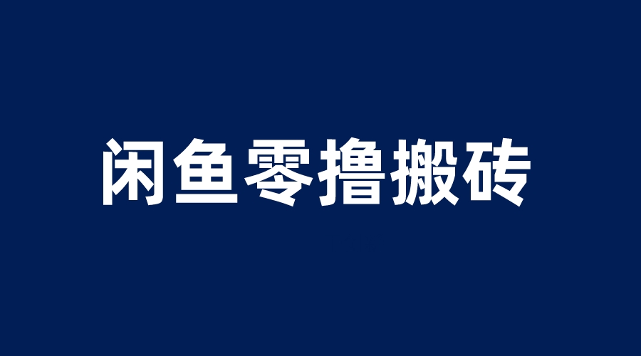 图片[1]-闲鱼零撸无脑搬砖，一天200＋无压力，当天操作收益即可上百-云上仙人