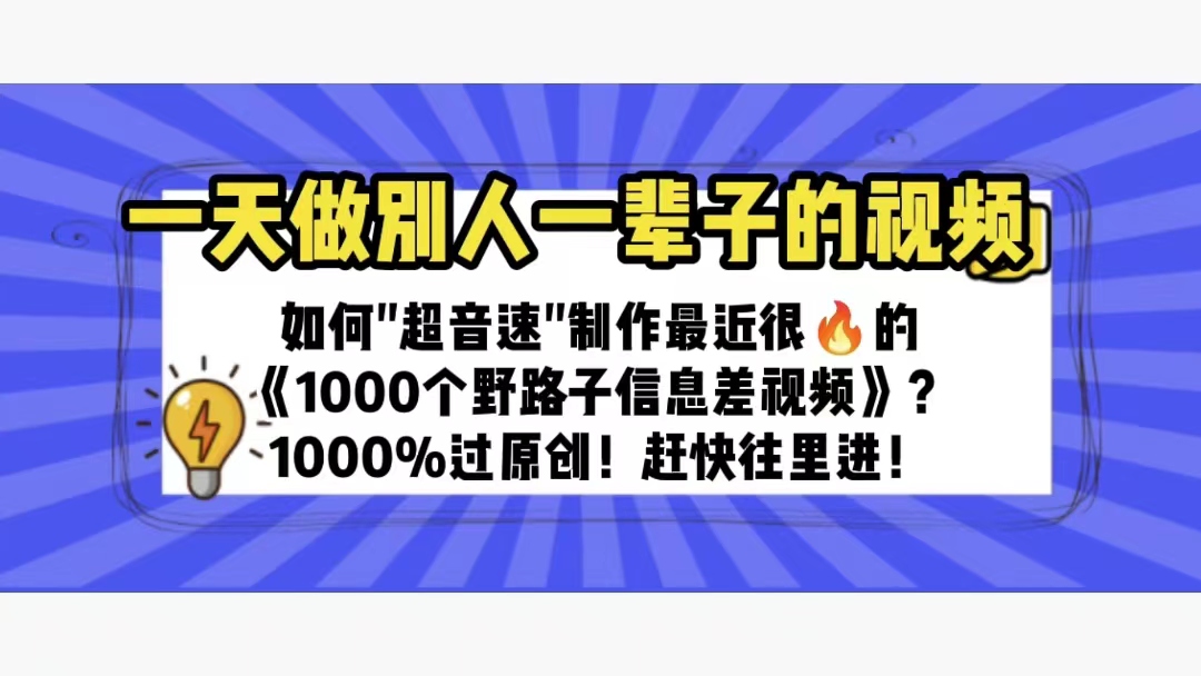 图片[1]-一天做完别一辈子的视频 制作最近很火的《1000个野路子信息差》100%过原创-云上仙人