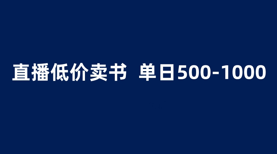 图片[1]-抖音半无人直播，1.99元卖书项目，简单操作轻松日入500＋-云上仙人