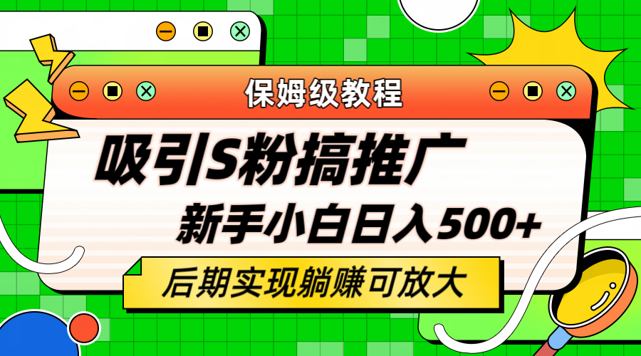 图片[1]-轻松引流老S批 不怕S粉一毛不拔 保姆级教程 小白照样日入500+-云上仙人