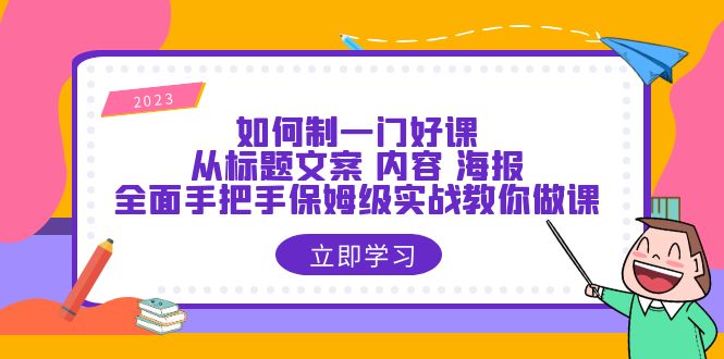 图片[1]-手把手教你制作一门好课，从标题到海报全面实战攻略-云上仙人