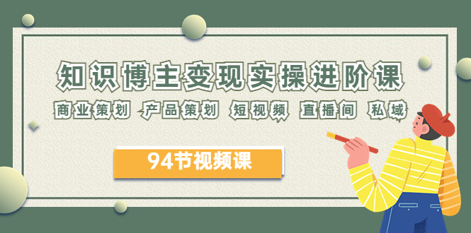 图片[1]-2023年知识博主进阶课：商业&产品策划、短视频、直播间、私域运营-云上仙人