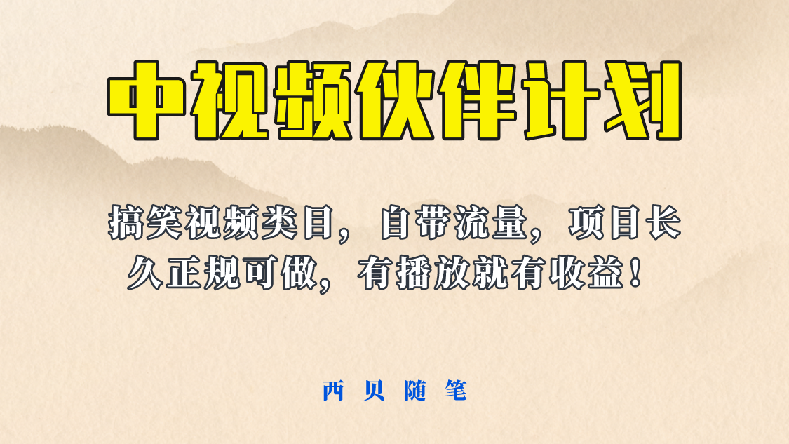 图片[1]-中视频伙伴计划玩法，搞笑类目自带流量，长期稳定收益！-云上仙人