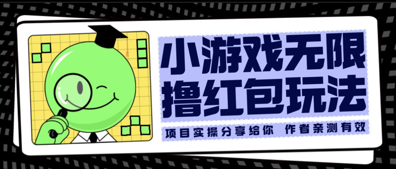图片[1]-小游戏无限撸红包玩法 测试一天100+-云上仙人