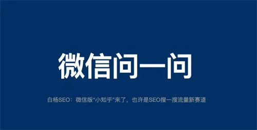 微信问一问入驻与SEO引流技巧，助力流量引爆