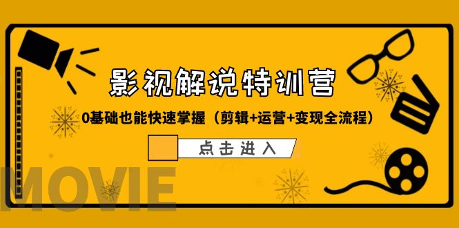 图片[1]-某影视解说-收费特训营，0基础也能快速掌握（剪辑+运营+变现全流程）-云上仙人