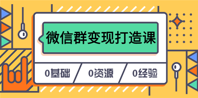 图片[1]-【实战经验】打造个人Ip，从0到1实现微信群变现——17节课程教你私域营销的绝招（无水印）-云上仙人