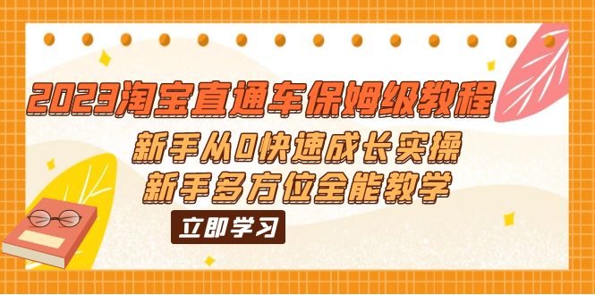 图片[1]-2023淘宝直通车保姆级教程：新手从0快速成长实操，新手多方位全能教学-云上仙人