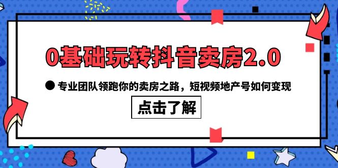 图片[1]-如何利用抖音卖房2.0，专业团队教你打造高变现地产号！-云上仙人