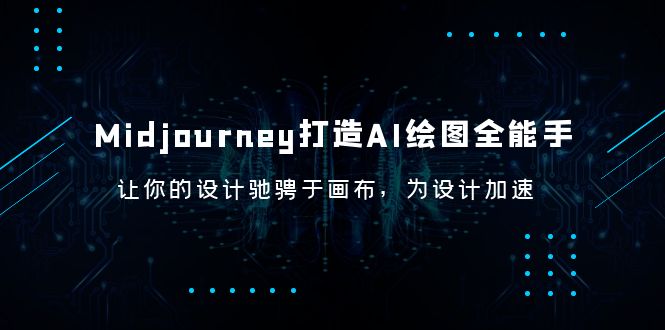 图片[1]-Midjourney AI绘图全能手，快速上手，提高出图速度，成为MJ专家！-云上仙人