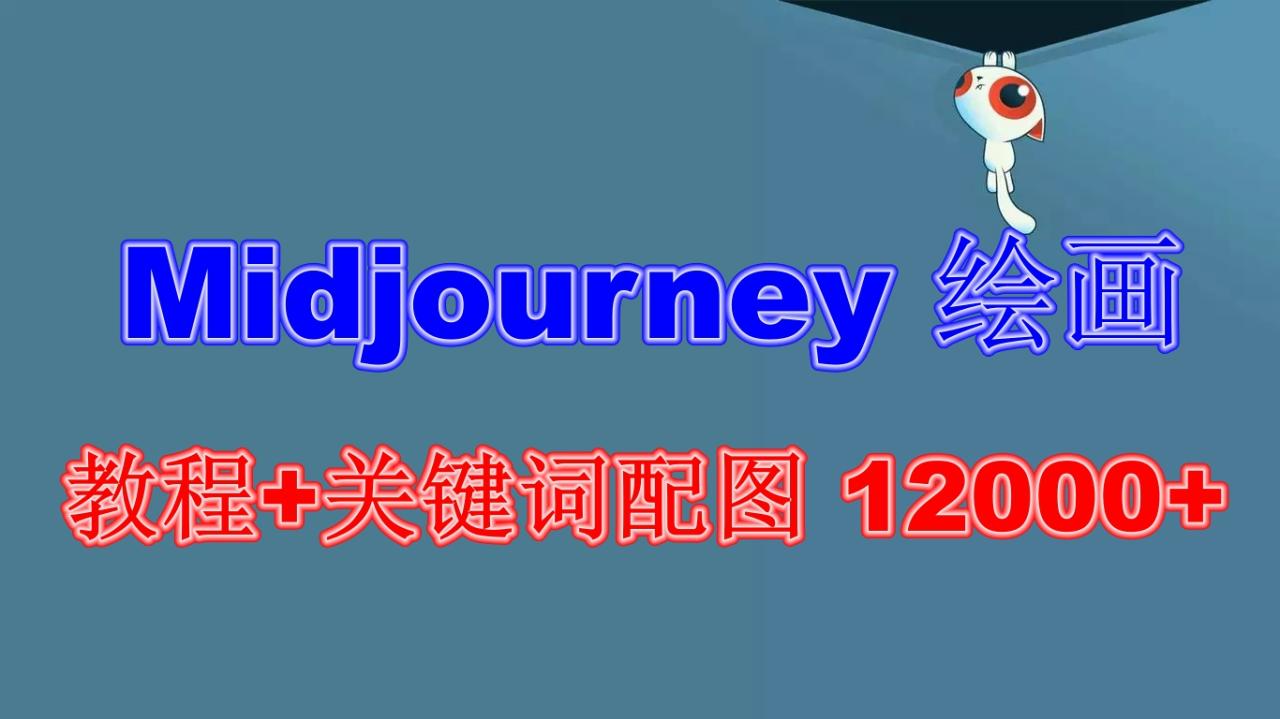 图片[1]-Midjourney 绘画教程+关键词配图 13000+软件+教程（更新）-云上仙人