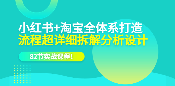 图片[1]-小红书淘宝全体系打造课程，82节实战课教你跳出流量竞争陷阱，学会选品和P图！-云上仙人