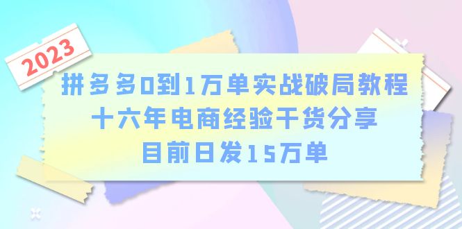 图片[1]-【拼多多电商0到1万单实战破局】教程-16年经验老板干货分享，日发单15万，零基础轻松掌握-云上仙人