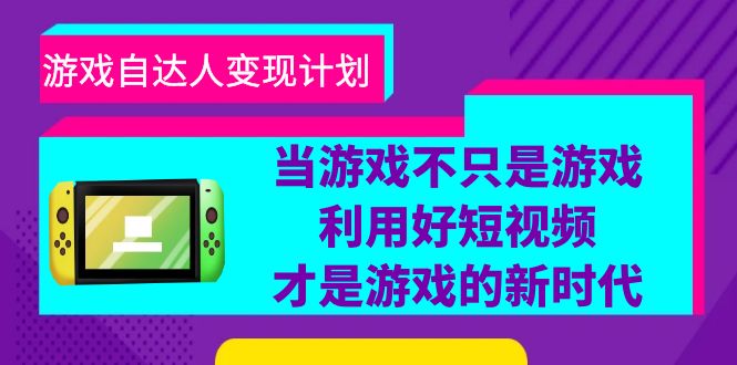 图片[1]-游戏短视频自达人变现计划，从账号搭建到数据分析，教你快速提升粉丝量和收益-云上仙人