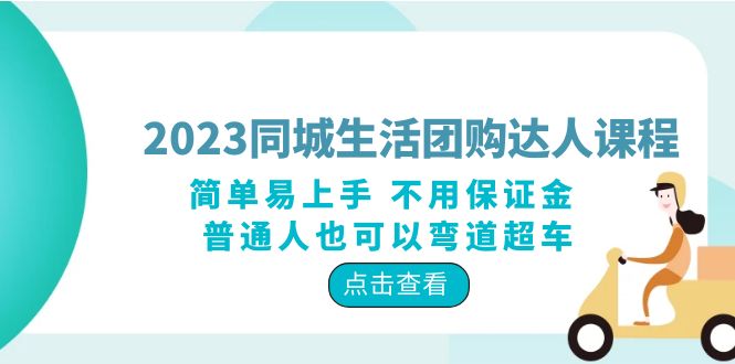 图片[1]-2023同城生活团购-达人课程，简单易上手 不用保证金 普通人也可以弯道超车-云上仙人
