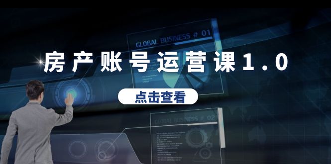 图片[1]-房产账号运营课1.0：30天打通转化难关，教你做垂直账号，陪你做房产成交-云上仙人