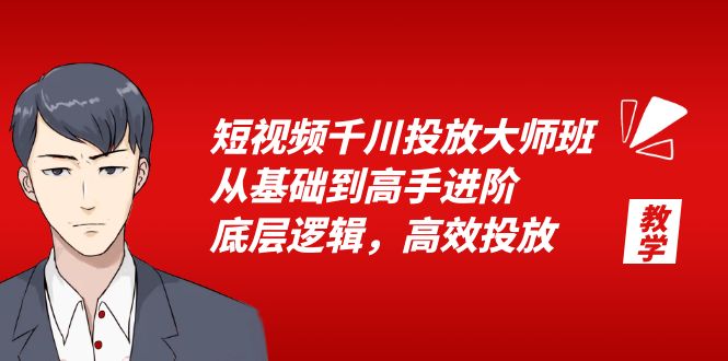 图片[1]-千川投放大师班，教你流量池打法、直播间优化、专业计划技巧-云上仙人