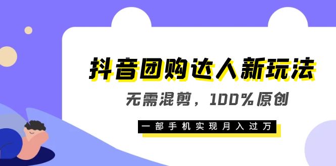 图片[1]-【新玩法】抖音团购达人，100%原创，一部手机月入过万，教你如何挂团购链接-云上仙人