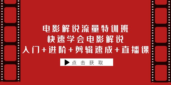 图片[1]-电影解说流量特训班：入门进阶剪辑速成，快速学会电影解说直播课-云上仙人