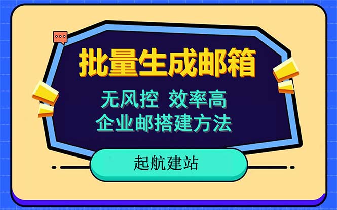 批量注册邮箱教程-国内外邮箱注册全支持，快速无风险