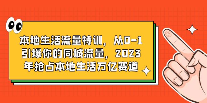 图片[1]-抖音本地生活营销课程，从0到1引爆同城流量，占领万亿市场-云上仙人
