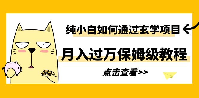 图片[1]-小白如何利用小红书玄学项目月入过万，附收益截图（保姆级教程）-云上仙人