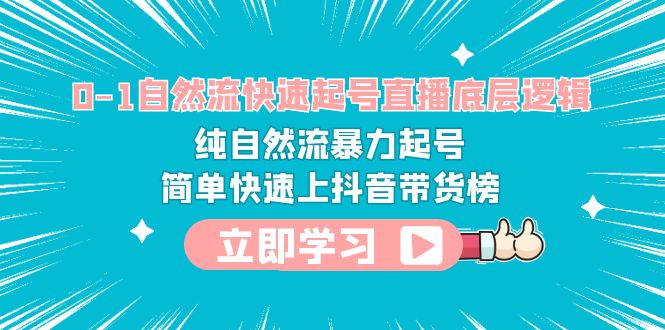 图片[1]-抖音直播带货必备技能教程-0-1自然流快速起号，纯自然流暴力上抖音带货榜-云上仙人