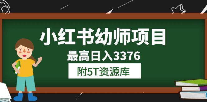 图片[1]-小红书幼师项目（1.0+2.0+3.0）学员最高日入3376【更新23年6月】附5T资源库-云上仙人