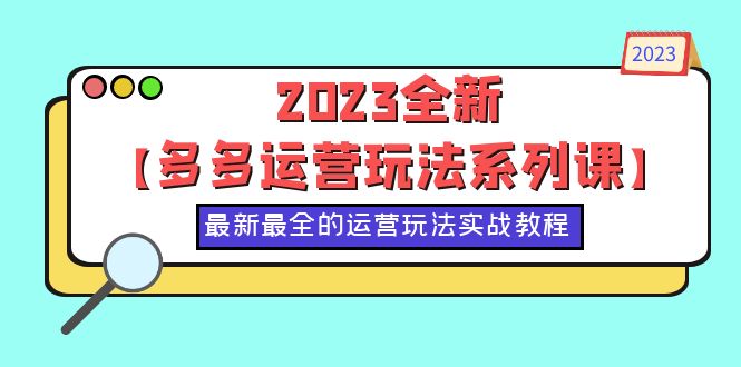 图片[1]-2023百亿补贴、九块九活动，拼多多运营玩法系列课，50节实战教程-云上仙人